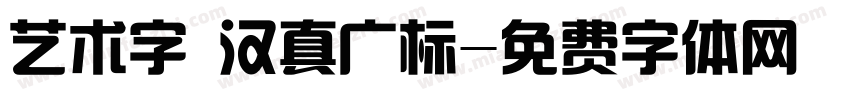 艺术字 汉真广标字体转换